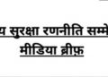 राष्ट्रीय सुरक्षा रणनीति सम्मेलन 2022 नई दिल्ली में हुआ सम्पन्न। सुरक्षा चुनौतियों पर गहन विचार-विमर्श
