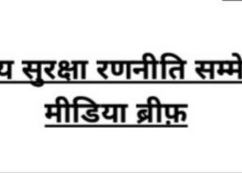 राष्ट्रीय सुरक्षा रणनीति सम्मेलन 2022 नई दिल्ली में हुआ सम्पन्न। सुरक्षा चुनौतियों पर गहन विचार-विमर्श