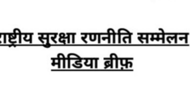 राष्ट्रीय सुरक्षा रणनीति सम्मेलन 2022 नई दिल्ली में हुआ सम्पन्न। सुरक्षा चुनौतियों पर गहन विचार-विमर्श