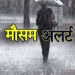 मौसम अलर्ट: 9 अगस्त से 12 अगस्त तक कैसा रहेगा मौसम,जानिए इस खबर में।