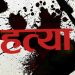 अपराध: मात्र 1000 रूपये के लिए युवक की चाकू मारकर हत्या।