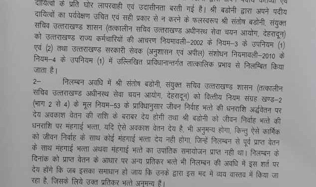 बिग ब्रेकिंग : UKSSSC भर्ती घोटाले मामले में संतोष बडोनी सस्पेंड