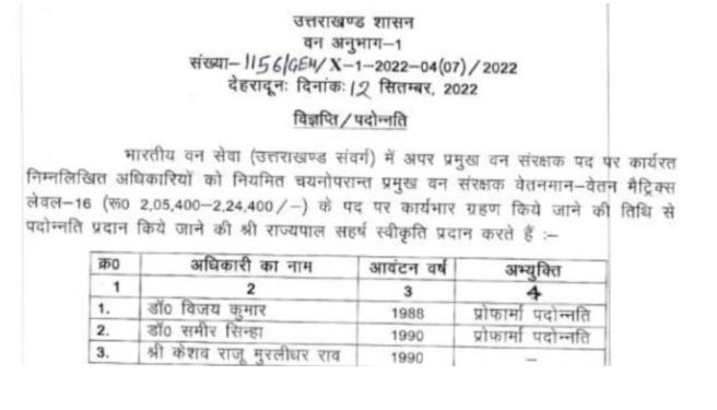 बड़ी खबर:  शासन ने तीन आईएफएस अधिकारियों के किए प्रमोशन