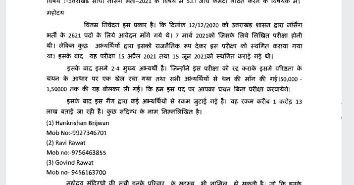 बड़ा खुलासा : इस विभाग में नियुक्ति के नाम पर युवकों ने की एक करोड़ की उगाही