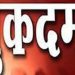 बड़ी खबर: 2015 दरोगा भर्ती मामले में ओएमआर सीट नष्ट करने के आरोप में मुकदमा दर्ज