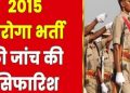 बड़ी खबर : 2015 में हुई दरोगा भर्ती की जांच करेगी विजिलेंस