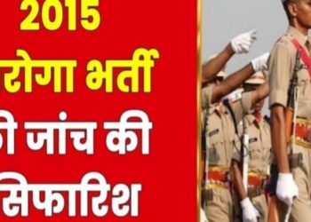 बड़ी खबर : 2015 में हुई दरोगा भर्ती की जांच करेगी विजिलेंस
