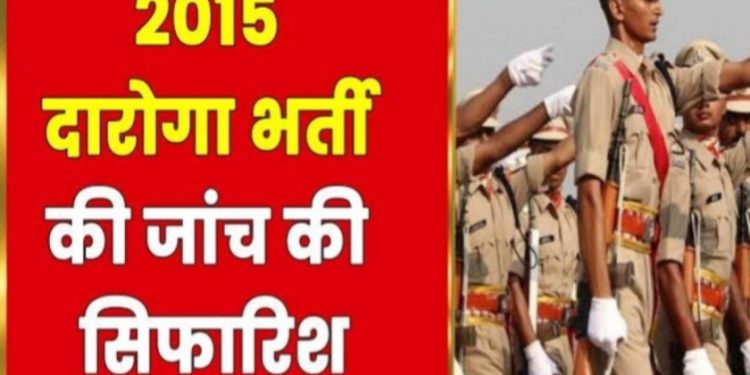 बड़ी खबर : 2015 में हुई दरोगा भर्ती की जांच करेगी विजिलेंस