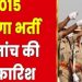 बड़ी खबर : 2015 में हुई दरोगा भर्ती की जांच करेगी विजिलेंस