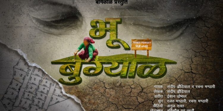 भू कानून पर बड़ी चोट, बर्मिकौंल पांडवाज का भू बुग्याल गीत लॉन्च