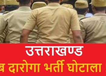 बड़ी खबर: सीएम के निर्देश पर वन दरोगा ऑनलाइन 2021 परीक्षा मे मुकदमा दर्ज