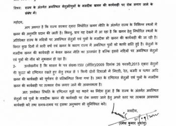 बड़ी खबर: पुल के पास खनन किया तो होगी कार्यवाई। शासन ने किया आदेश जारी