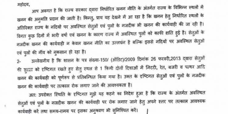 बड़ी खबर: पुल के पास खनन किया तो होगी कार्यवाई। शासन ने किया आदेश जारी