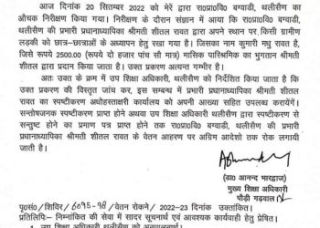 बड़ी खबर: सरकारी शिक्षिका ने स्कूल में अपनी जगह 2500 के ठेके पर रखी लड़की। मुख्य शिक्षा अधिकारी ने माँगा जवाब