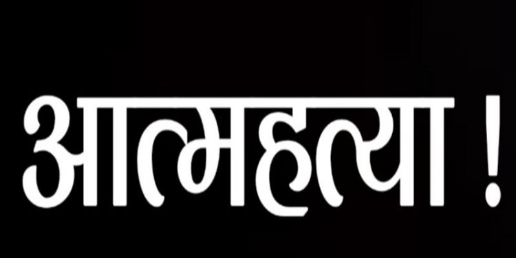 दुखद: यहां दो अलग अलग मामले आए, एक ने खाया जहर,तो एक ने ट्रेन के आगे कूद की आत्महत्या।