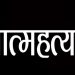 दुखद: यहां दो अलग अलग मामले आए, एक ने खाया जहर,तो एक ने ट्रेन के आगे कूद की आत्महत्या।
