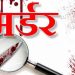 मर्डर: पहले बनाएं संबंध फिर गला घोंट कर दी प्रेमिका की हत्या।