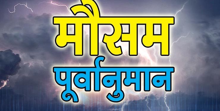 मौसम अपडेट: बदल सकता है मौसम का मिजाज़,बारिश के साथ बर्फबारी।