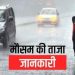 राहत: जल्द बदलेगा मौसम का मिजाज़,मानसून होगा खत्म।