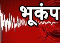 बिग ब्रेकिंग:उत्तराखंड में अभी-अभी भूकंप के झटके महसूस किए गए।