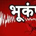 बिग ब्रेकिंग:उत्तराखंड में अभी-अभी भूकंप के झटके महसूस किए गए।
