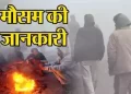 मौसम अलर्ट: ऐसा रहेगा उत्तराखंड में मौसम।ठंड बना सकती है रिकार्ड।