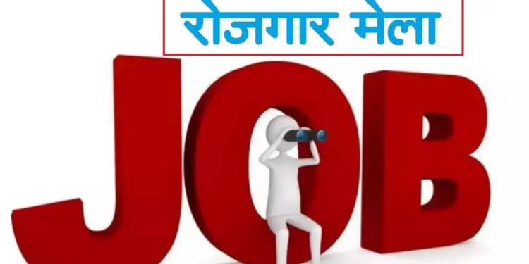 गुड न्यूज़: 10वी पास के लिए सुनहरा मौका।यहां लगेगा रोजगार मेला।