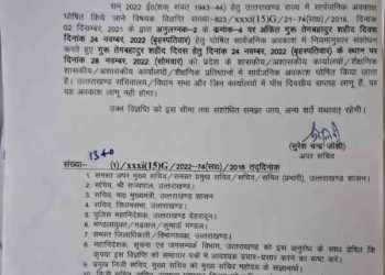 बड़ी खबर: सार्वजनिक अवकाश में संशोधन।अब इस तारीख को होगा अवकाश।आदेश जारी