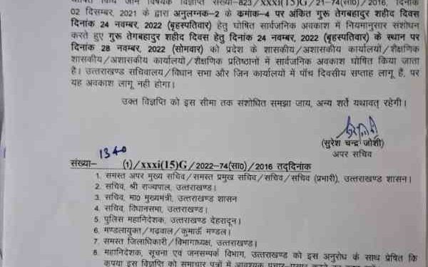 बड़ी खबर: सार्वजनिक अवकाश में संशोधन।अब इस तारीख को होगा अवकाश।आदेश जारी