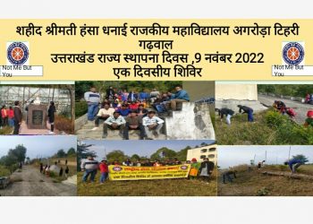 स्थापना दिवस: महाविधालय अगरोड़ा टिहरी गढ़वाल में धूमधाम से मनाया 22वा राज्य स्थापना दिवस।