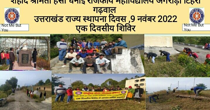 स्थापना दिवस: महाविधालय अगरोड़ा टिहरी गढ़वाल में धूमधाम से मनाया 22वा राज्य स्थापना दिवस।