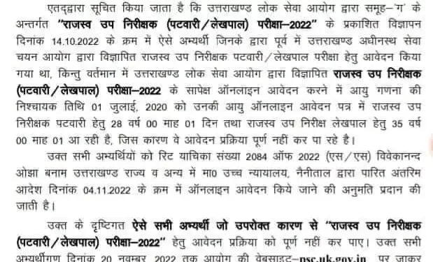 बड़ी खबर: पटवारी लेखपाल भर्ती को लेकर आया बड़ा अपडेट।जानिए इस खबर में।