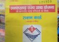 काम की खबर: राशन कार्ड को लेकर आया बड़ा अपडेट।पढ़े पूरी खबर 
