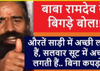 बिगड़े बोल: योग गुरु बाबा रामदेव के बिगड़े बोल, महिलाओं के लिए कर दी अभद्र टिप्पणी।