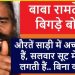 बिगड़े बोल: योग गुरु बाबा रामदेव के बिगड़े बोल, महिलाओं के लिए कर दी अभद्र टिप्पणी।