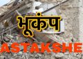 भूकंप: फिर से डोली धरती,उत्तराखंड में भूकंप, ये था भूकंप का केंद्र।