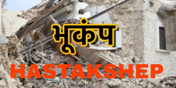 भूकंप: फिर से डोली धरती,उत्तराखंड में भूकंप, ये था भूकंप का केंद्र।