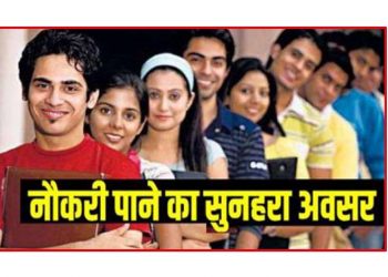 नौकरियां: देहरादून और अल्मोड़ा में इस दिन लगेगा रोजगार मेला। यहां से करें प्री रजिस्ट्रेशन।