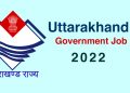 गुड न्यूज़: शहरी विकास विभाग में निकलने जा रही है 252 पदों पर भर्तियां।
