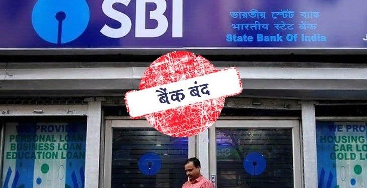 काम की खबर: अगर आपको बैंक से जुड़ा कोई काम हैं तो निपटा ले। कल हैं बैंक की हड़ताल