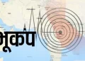 बड़ी खबर: भूकंप से दहला उत्तराखंड, लोगों में दहशत।