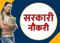 गुड न्यूज़: युवाओं के लिए अच्छी खबर।सरकारी विभागों में निकली 40 हजार पदो पर भर्तियां।