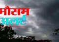 WEATHER ALART: कैसा रहेगा उत्तराखंड में मौसम।सबसे लेटेस्ट अपडेट।