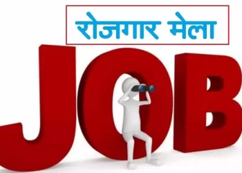 गुड न्यूज़: 5वी, 8वी, 10वी, वाले करें आवेदन! यहां लग रहा है रोजगार मेला..