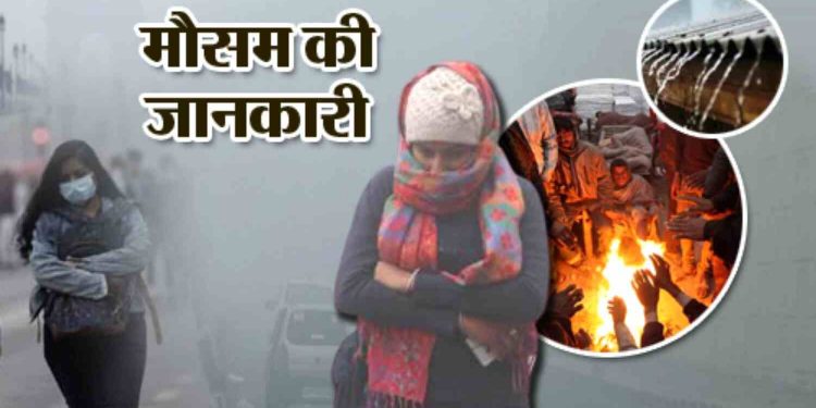 मौसम: सबसे लेटेस्ट मौसम की जानकारी! मिलेगी इसी खबर में। पढ़िए पूरी ख़बर