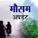 Latest weather update: कैसा रहेगा उत्तराखंड में मौसम! जानिए इस खबर में