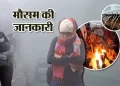 Weather alert: उत्तराखंड में घने कोहरे और शीत लहर को लेकर अलर्ट..