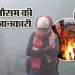 Weather alert: उत्तराखंड में घने कोहरे और शीत लहर को लेकर अलर्ट..