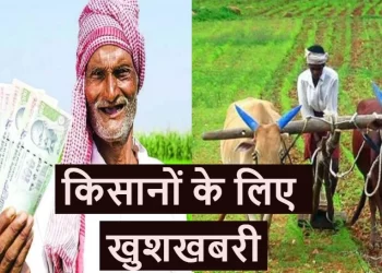 Kisan pansion update: किसानों के पेंशन को लेकर बड़ा अपडेट।जाने इस खबर में