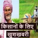 Kisan pansion update: किसानों के पेंशन को लेकर बड़ा अपडेट।जाने इस खबर में